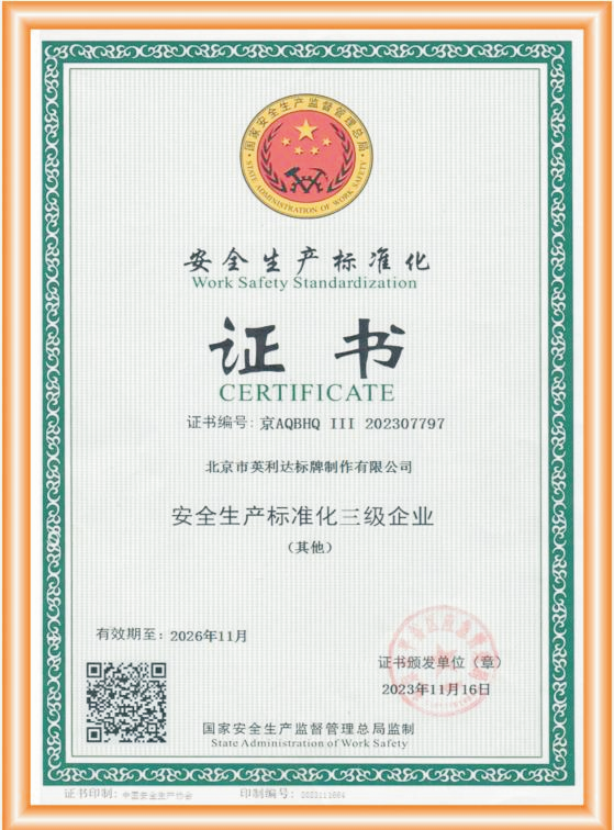 安全生产标准化证书
