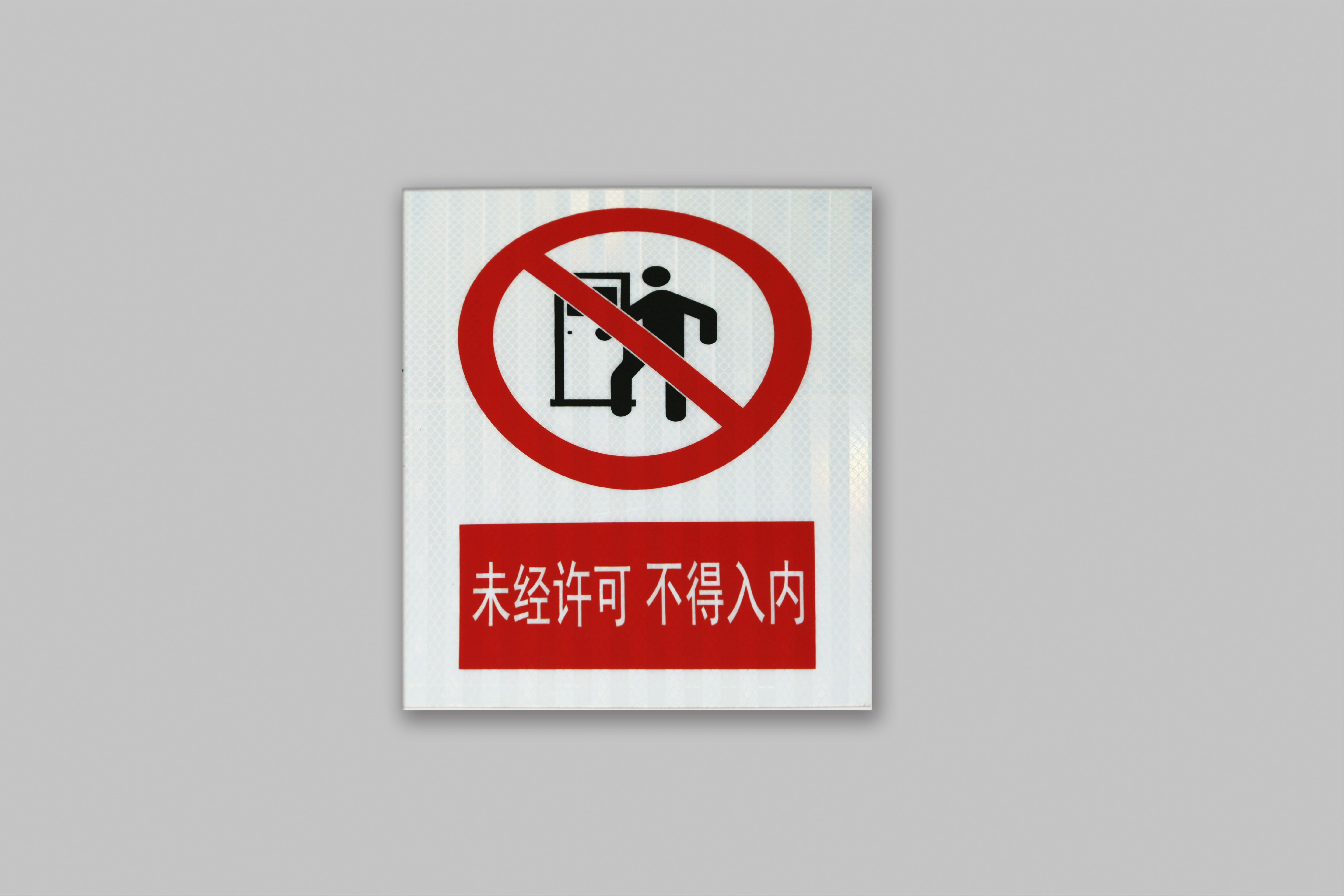 安全标识 9